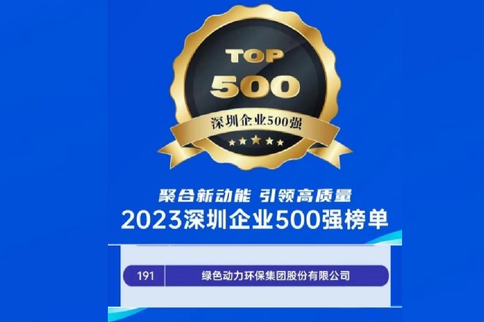 2023深圳企業(yè)500強榜單發(fā)布 綠色動(dòng)力位列第191名