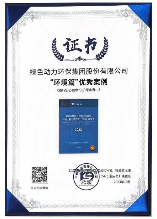 綠色動(dòng)力集團案例成功入選“北京市屬?lài)锌毓缮鲜泄綞SG優(yōu)秀案例”