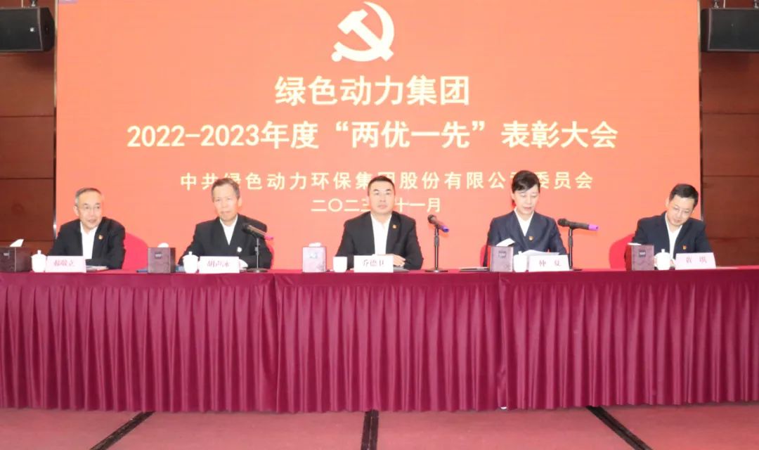 綠色動(dòng)力集團召開(kāi)2022-2023年度“兩優(yōu)一先”表彰大會(huì )