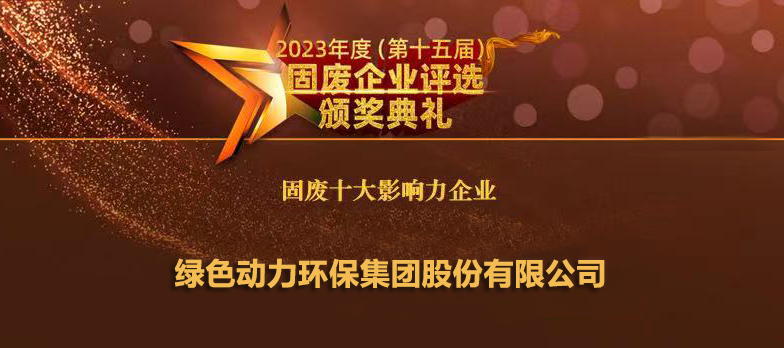 綠色動(dòng)力連續14年蟬聯(lián)“固廢十大影響力企業(yè)”