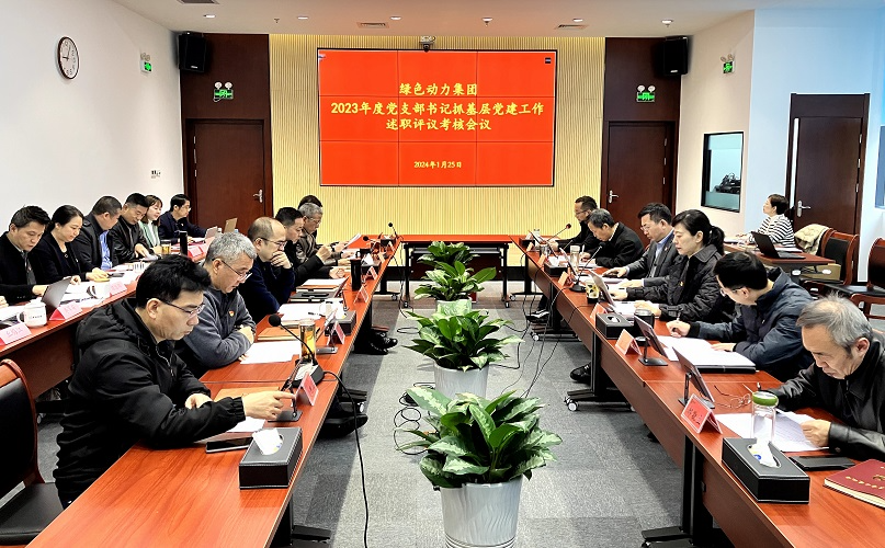 綠色動(dòng)力集團召開(kāi)2023年黨支部書(shū)記抓基層黨建工作述職評議考核會(huì )