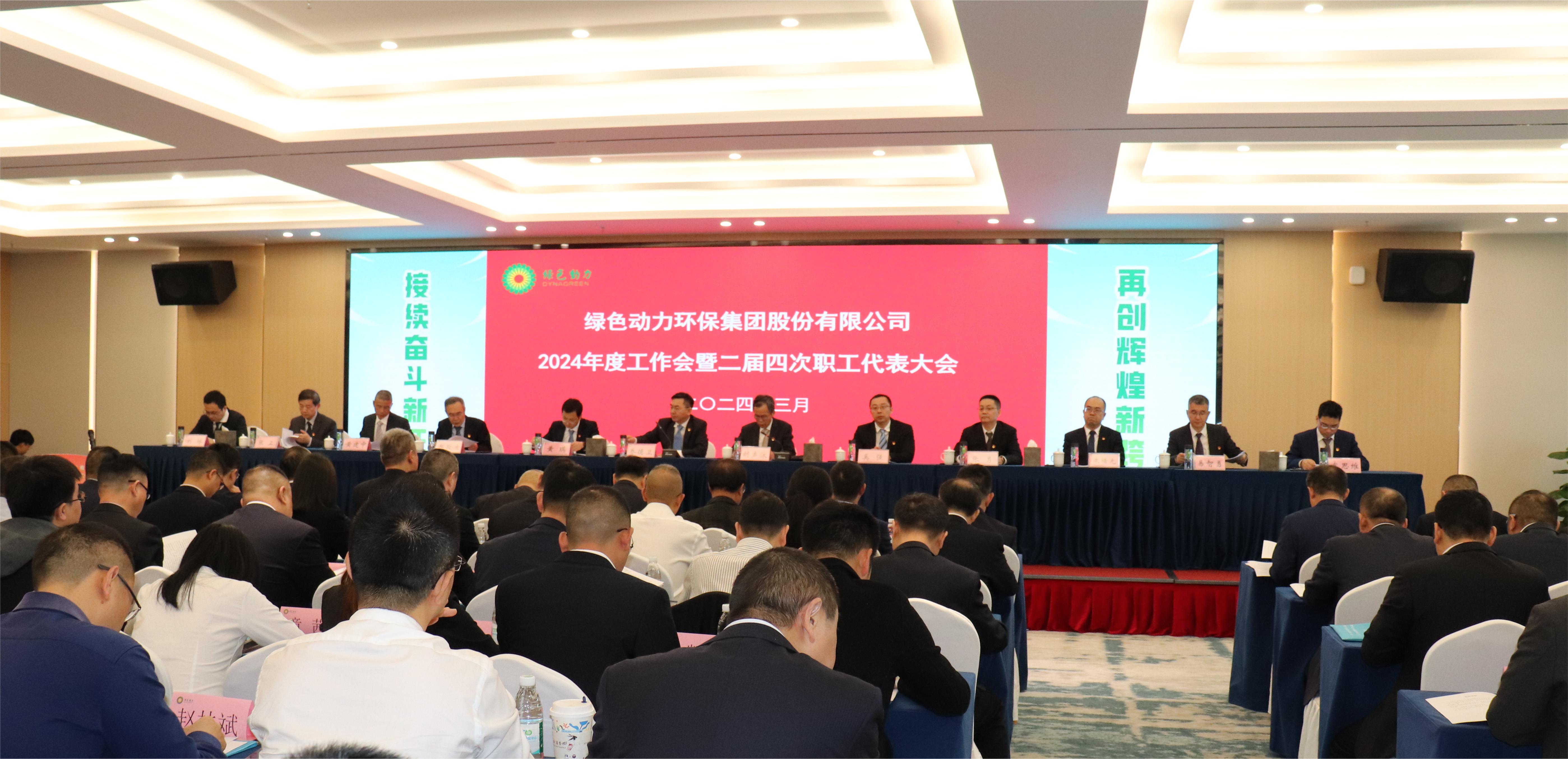 綠色動(dòng)力集團召開(kāi)2024年度工作會(huì )暨二屆四次職代會(huì )