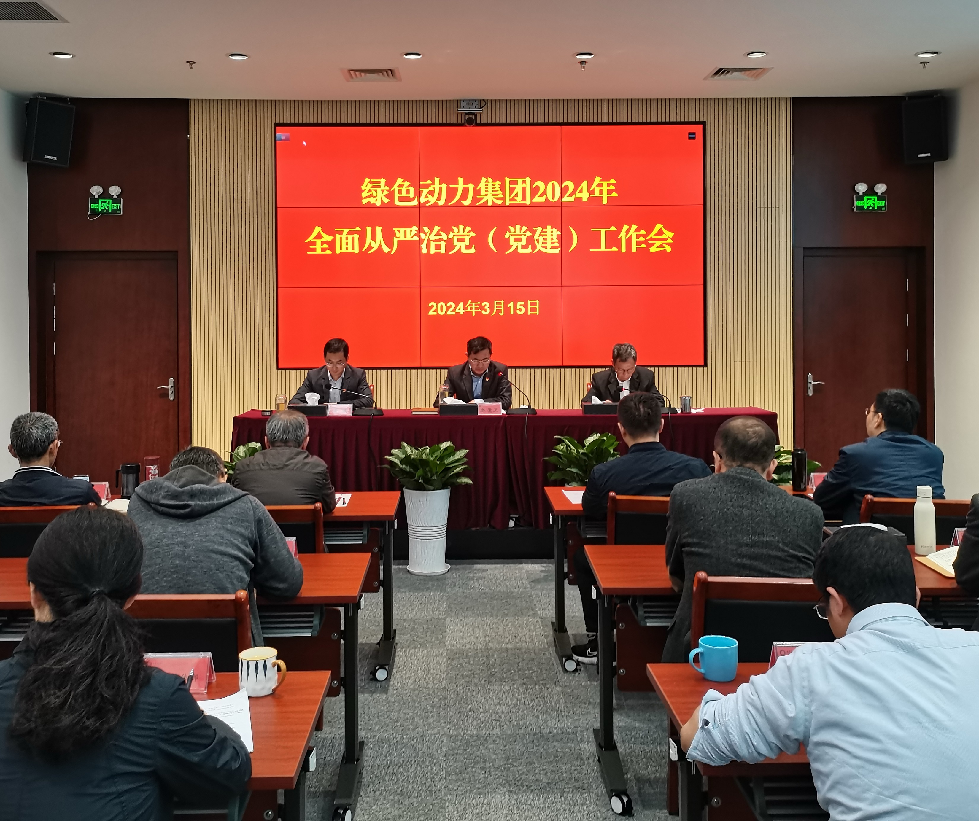 綠色動(dòng)力集團召開(kāi)2024年全面從嚴治黨（黨建）工作會(huì )議