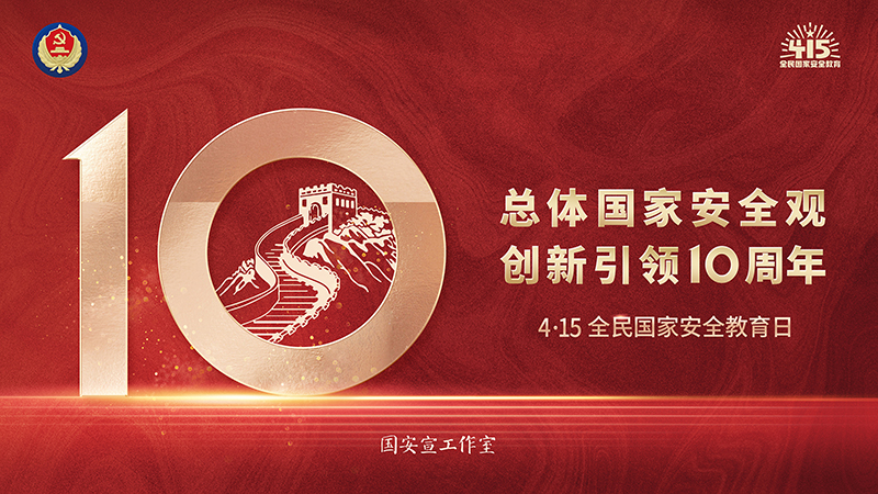 集團開(kāi)展“總體國家安全觀(guān)·創(chuàng  )新引領(lǐng)10周年”第九個(gè)全民國家安全教育日宣傳活動(dòng)