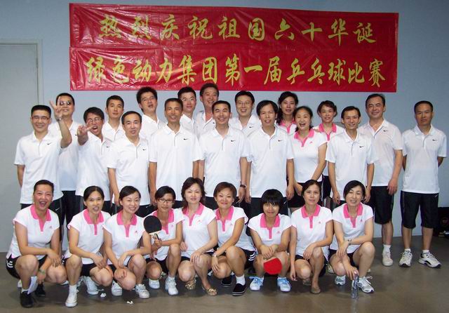 綠色動(dòng)力集團舉行慶祝建國六十周年乒乓球比賽