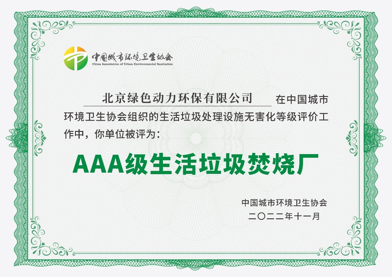 綠色動(dòng)力通州項目獲評國家AAA級生活垃圾焚燒廠(chǎng)
