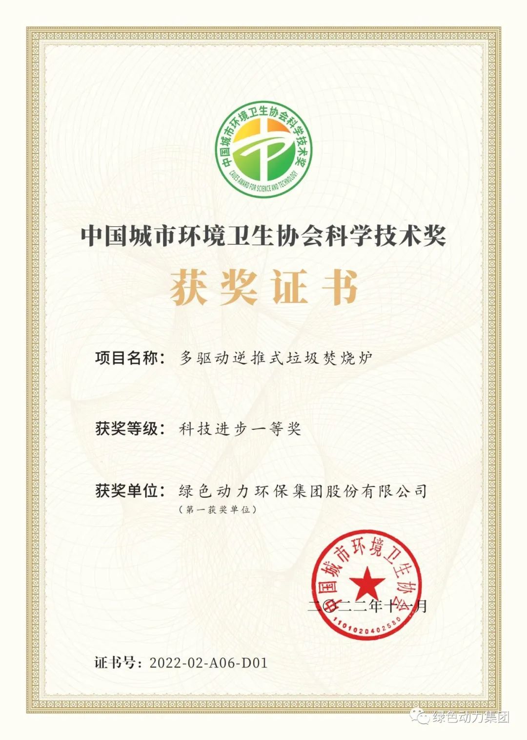 綠色動(dòng)力集團榮獲兩項2022年度中國城市環(huán)境衛生協(xié)會(huì )科學(xué)技術(shù)獎