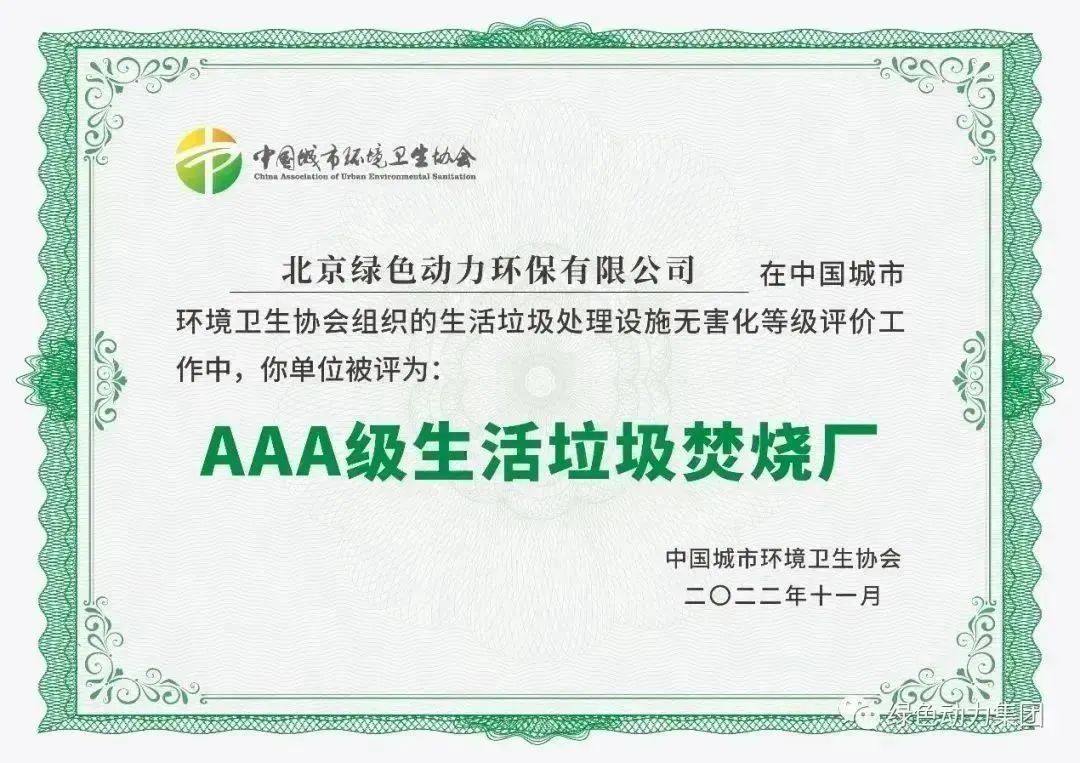 無(wú)害化水平國內領(lǐng)先！綠色動(dòng)力通州焚燒廠(chǎng)獲評“3A”級