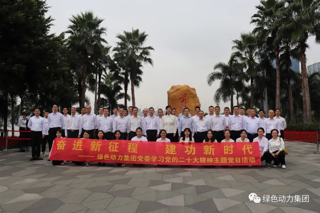 綠色動(dòng)力集團黨委開(kāi)展“奮進(jìn)新征程 建功新時(shí)代 學(xué)習黨的二十大精神”主題黨日活動(dòng)