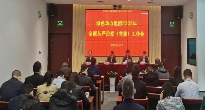 綠色動(dòng)力集團召開(kāi)2022年全面從嚴治黨(黨建)工作會(huì )