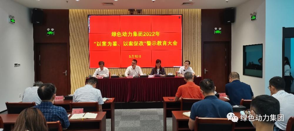 綠色動(dòng)力集團召開(kāi)2022年“以案為鑒、以案促改”警示教育大會(huì )