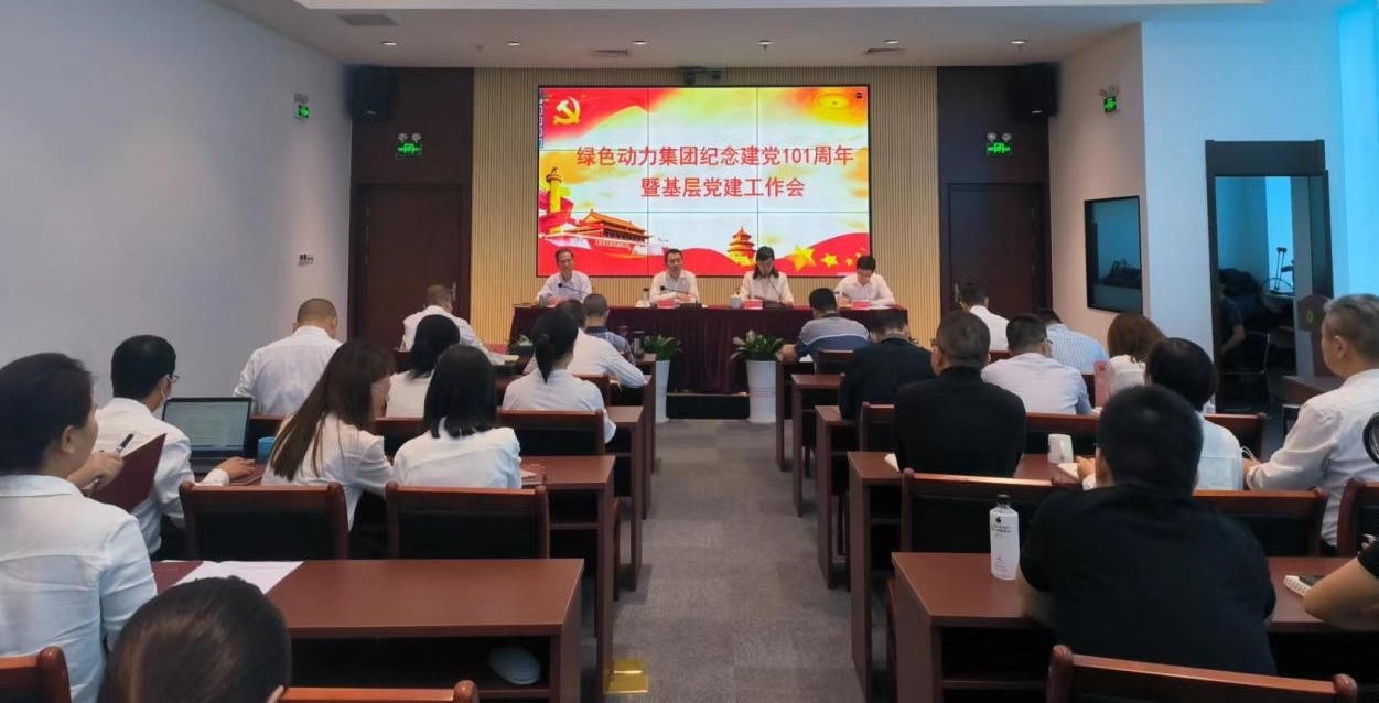 集團召開(kāi)慶祝建黨101周年暨基層黨建工作會(huì ) --集團黨委書(shū)記、董事長(cháng)喬德衛講授專(zhuān)題黨課