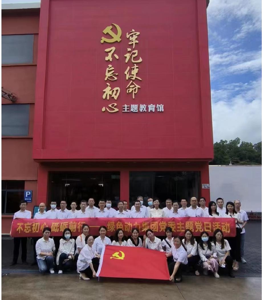綠色動(dòng)力集團黨委開(kāi)展“不忘初心、砥礪前行”七一主題黨日活動(dòng)