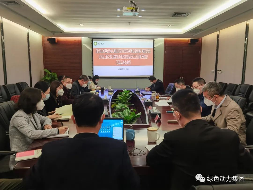 綠色動(dòng)力集團召開(kāi)2022年第四季度黨風(fēng)廉政建設和反腐敗工作監督聯(lián)席會(huì )