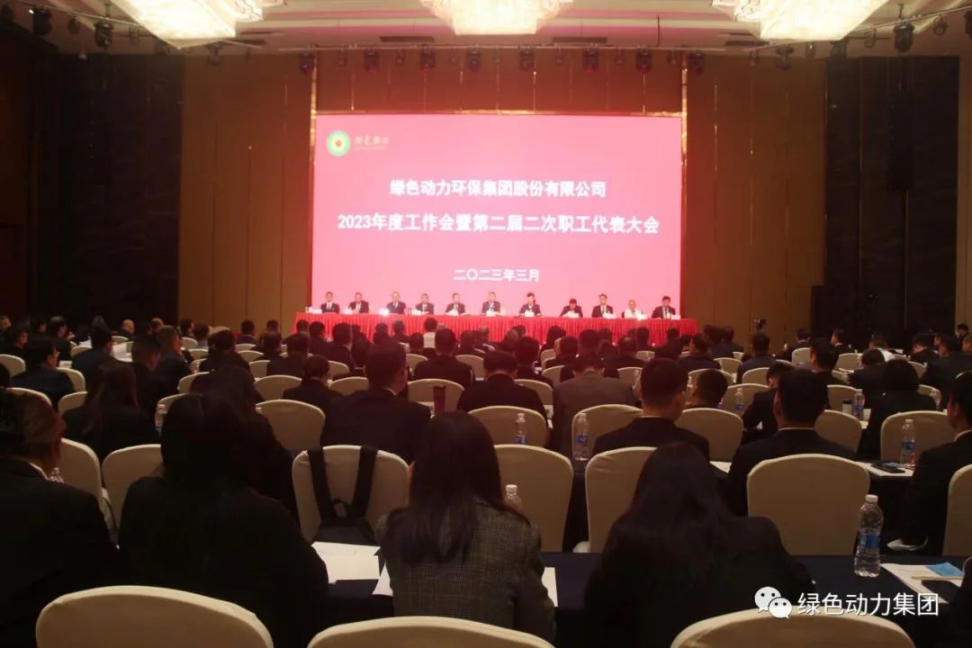 綠色動(dòng)力集團召開(kāi)2023年度工作會(huì )暨第二屆二次職代會(huì )