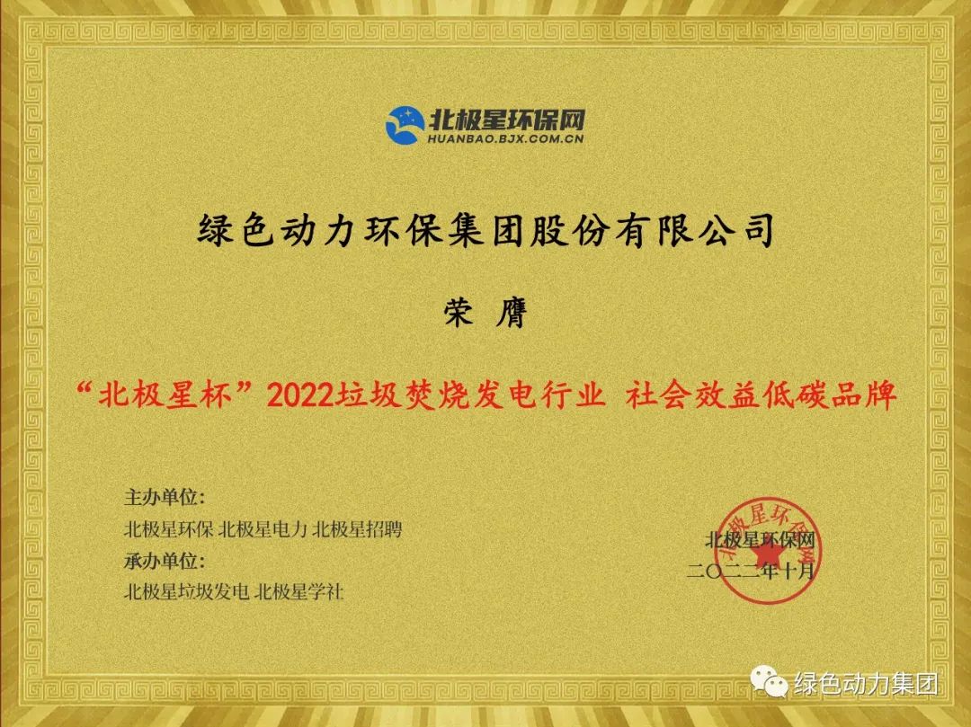 綠色動(dòng)力集團榮獲多項“北極星杯”2022垃圾焚燒發(fā)電行業(yè)大獎