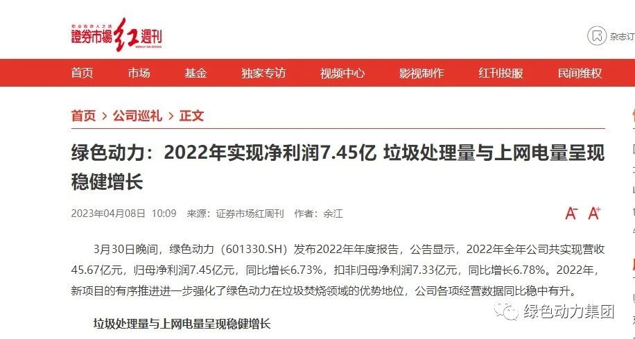 《證券市場(chǎng)紅周刊》深入報道綠色動(dòng)力