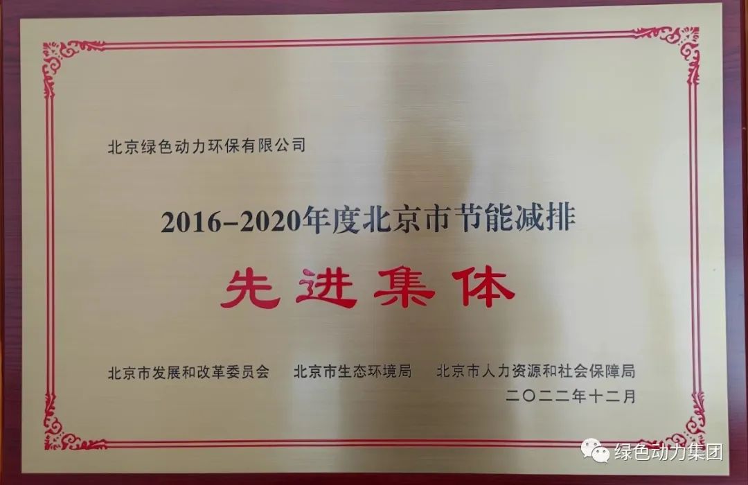 綠色動(dòng)力通州公司喜獲“北京市節能減排先進(jìn)集體”稱(chēng)號