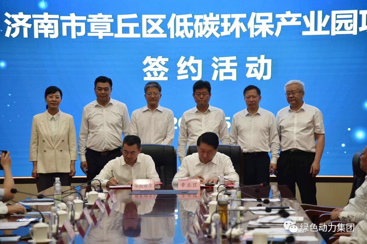 綠色動(dòng)力集團與章丘區政府簽署低碳環(huán)保產(chǎn)業(yè)園合作協(xié)議