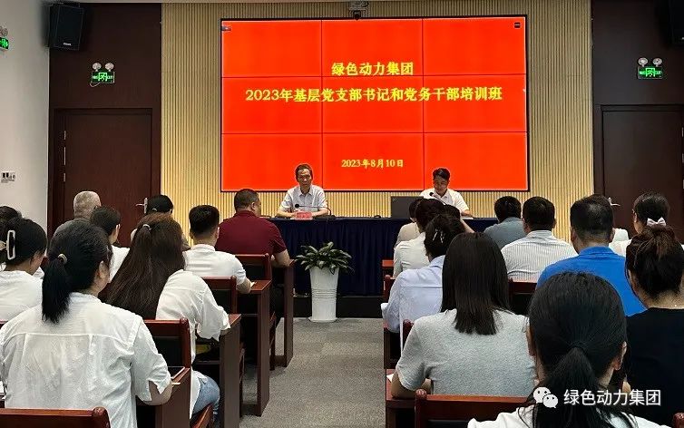綠色動(dòng)力集團黨委舉辦2023年基層黨支部書(shū)記和黨務(wù)干部培訓班