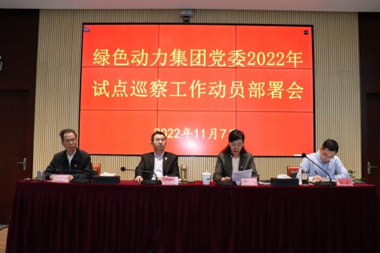 綠色動(dòng)力集團黨委召開(kāi)2022年試點(diǎn)巡察工作動(dòng)員部署會(huì )
