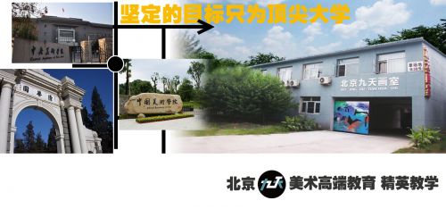 北京九天畫室聯(lián)考成績(jī)?cè)偻黄疲壓螘?huì)成行業(yè)領(lǐng)頭羊